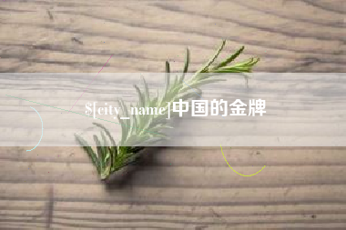 湛江中国的金牌