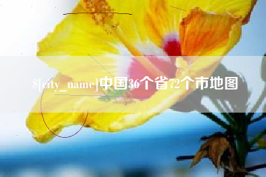 湛江中国36个省72个市地图
