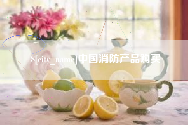 湛江中国消防产品购买