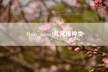 湛江九宫格种类