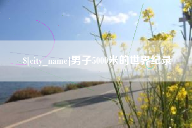湛江男子5000米的世界纪录