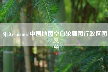 湛江中国地图空白轮廓图行政区图