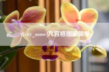 湛江九宫格图画简单