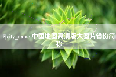 湛江中国地图高清版大图片省份简称