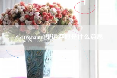 湛江奥运连冠是什么意思