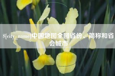 湛江中国地图全图省份、简称和省会城市