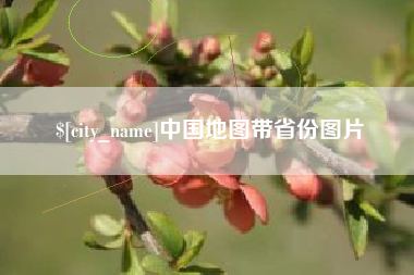 湛江中国地图带省份图片