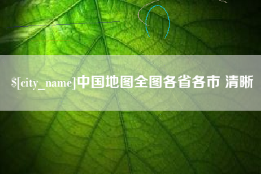湛江中国地图全图各省各市 清晰