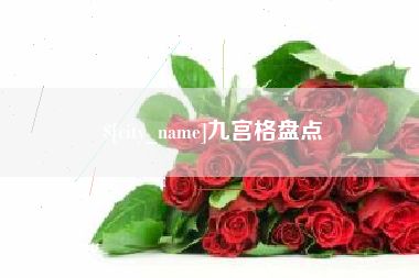 湛江九宫格盘点