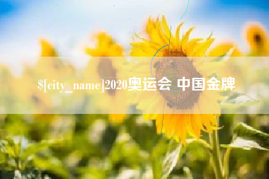 湛江2020奥运会 中国金牌