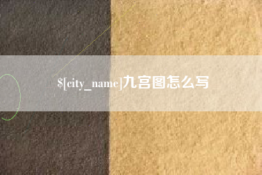 湛江九宫图怎么写