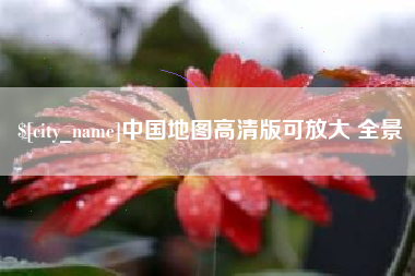 湛江中国地图高清版可放大 全景