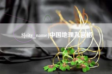 湛江中国地理九宫格
