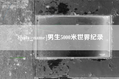 湛江男生5000米世界纪录