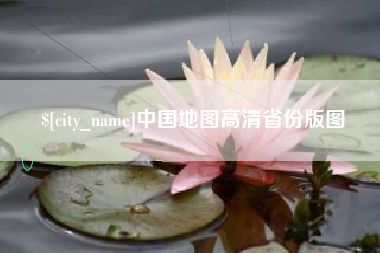 湛江中国地图高清省份版图